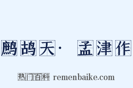 鹧鸪天·孟津作是什么意思的图片